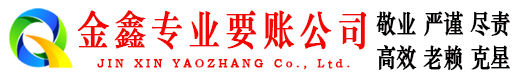 龙潭金鑫要债公司